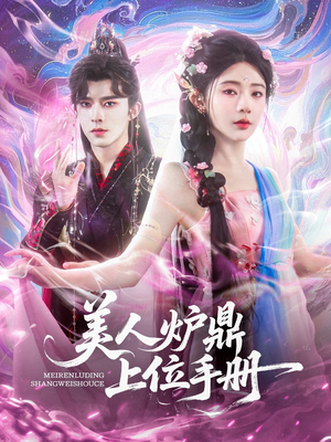 美人炉鼎上位手册（80集）经典老剧免费看