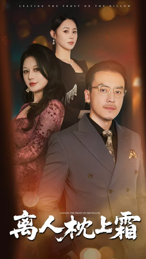 离人枕上霜（71集）好看又上头短剧