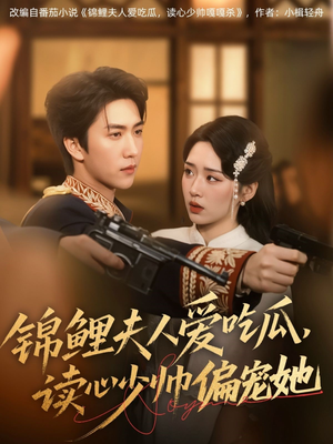 锦鲤夫人爱吃瓜读心少帅偏宠她（74集）好短剧分享