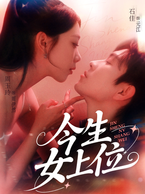 今生女上位（79集）迅雷网盘观看