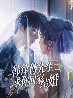 韩律傅先生求你回家结婚（70集）小短剧抢先看