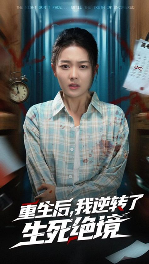 重生后我逆转了生死绝境（55集）短剧演员排行榜