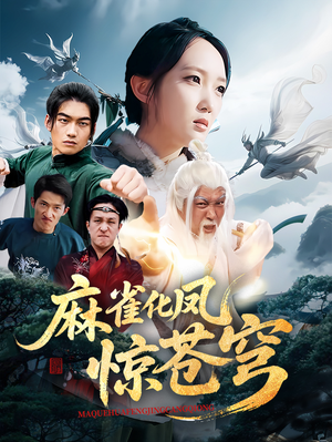麻雀化凤惊苍穹（61集）完整版