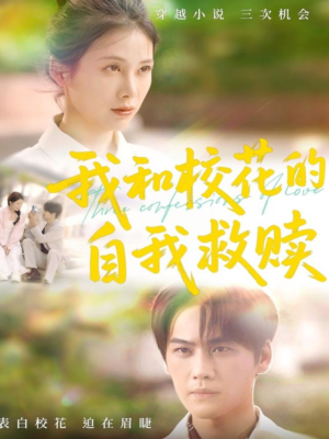 我和校花的自我救赎（78集）在哪里可以看