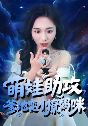 萌娃助攻爹地变小撩妈咪（61集）大结局