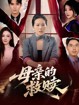 母亲的救赎（80集）短剧更新抢先看