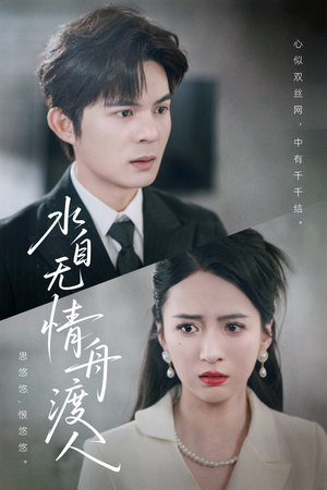 水自无情舟渡人（38集）精彩短剧热播中
