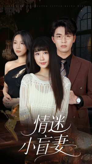 情迷小盲妻（69集）最火短剧热播中