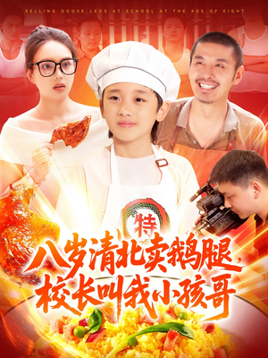 八岁清北卖鹅腿校长叫我小孩哥（95集）一口气看完全集