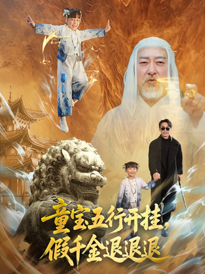 童宝五行开挂假千金退退退（65集）爆款短剧抢先看