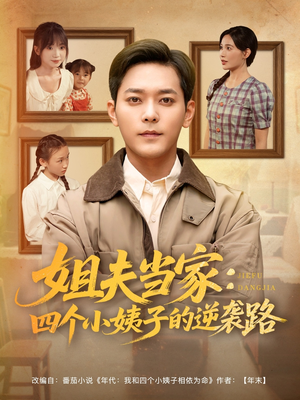 姐夫当家：四个小姨子的逆袭路（84集）全剧看到大结局