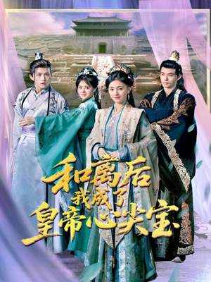 和离后我成了皇帝心尖宝（101集）熬夜追短剧