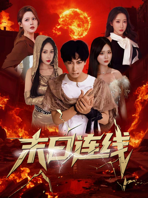 末日连线（64集）火热短剧抢先看
