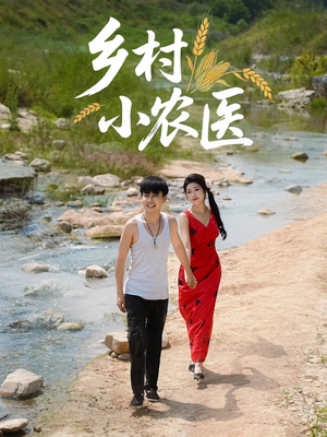 乡村小农医（99集）推荐好短剧