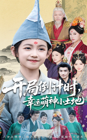 开局倒计时幸运萌神小土地（60集）无需充值尽情看