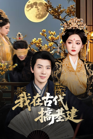 我在古代搞基建（64集）这部短剧我爱了