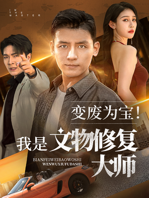 变废为宝我是文物修复大师（85集）一起看短剧