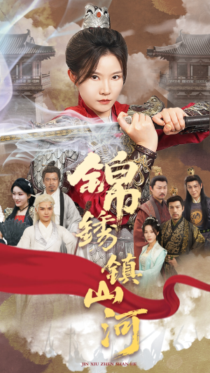 锦绣镇山河（60集）热播短剧分享