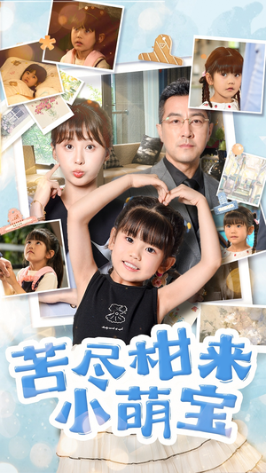 苦尽柑来小萌宝（50集）怎么看全集