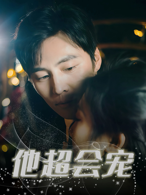 他超会宠（60集）全集一网打尽