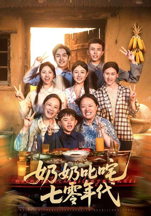 奶奶叱咤七零年代（80集）热门短剧推广