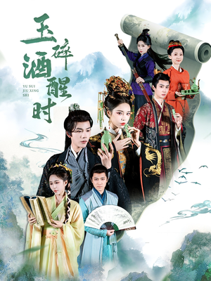 玉碎酒醒时（64集）热门短剧抢先看