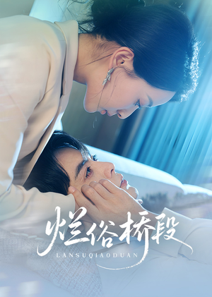 烂俗桥段（58集）每日短剧分享