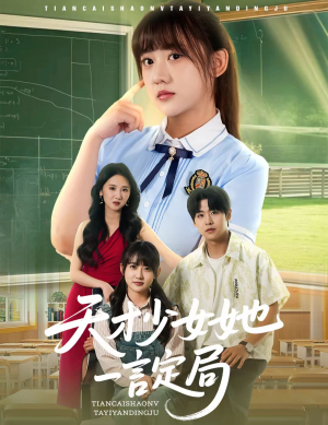 天才少女她一言定局（60集）在线观看全集