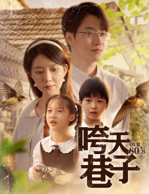 咵天巷子（60集）短剧追不停