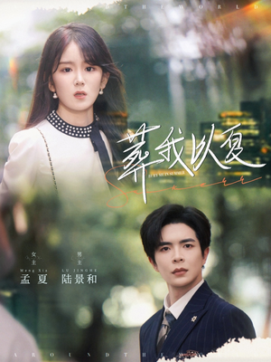 葬我以夏（73集）分享好看的短剧