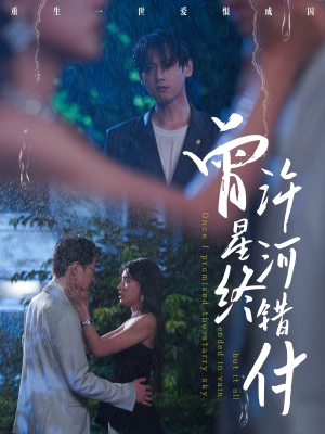 曾许星河终错付（60集）精彩短剧来了