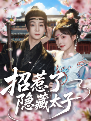 招惹了隐藏太子（81集）在线观看完整版