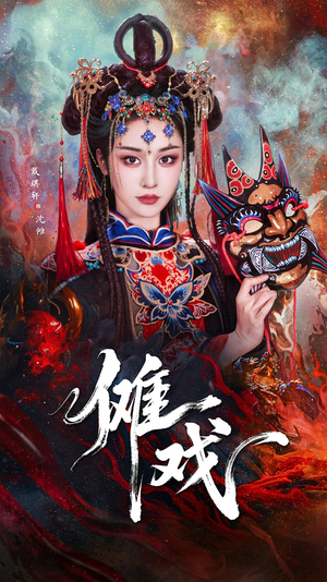 傩戏（61集）爱短剧爱追剧