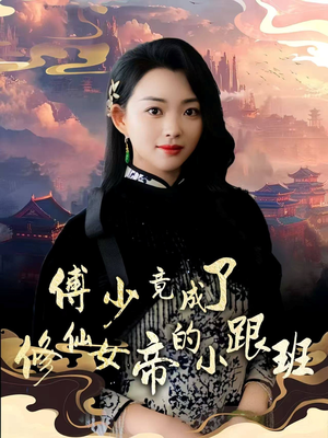 傅少竟成了修仙女帝的小跟班（60集）热播短剧全集看