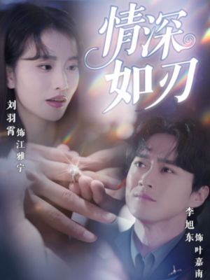 情深如刃（48集）免费短剧片段