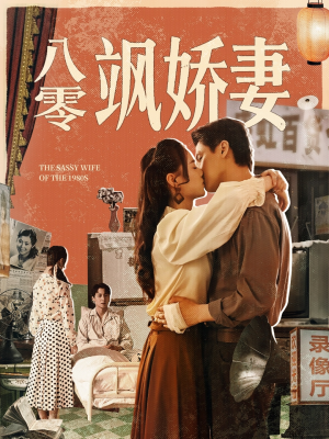 八零飒娇妻（80集）免费版