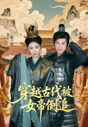 穿越古代被女帝倒追（62集）经典老剧免费看