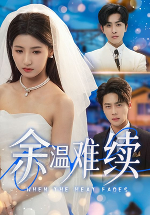 余温难续（70集）短剧在线看