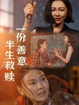 一份善意半生救赎（60集）好看的短剧电影
