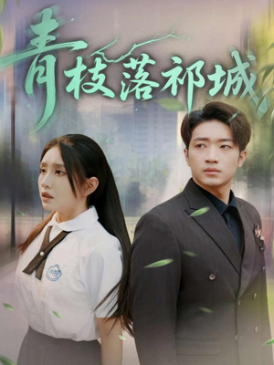 青枝落祁城（71集）热门短剧在线看