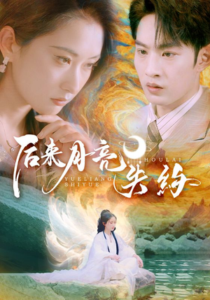 后来月亮失约（60集）一口气看完