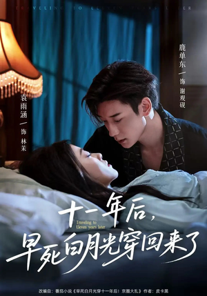 十一年后早死白月光穿回来了（83集）夸克网盘在线看
