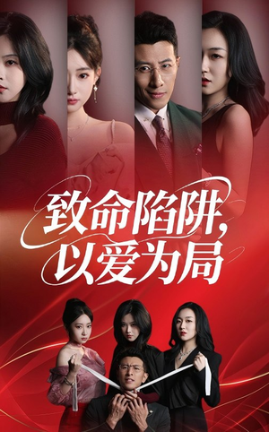 致命陷阱以爱为局（42集）精彩短剧热播中