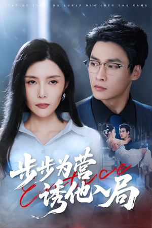 步步为营诱他入局（98集）海量短剧免费看