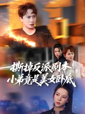 撕掉反派剧本小弟竟是美女卧底（83集）高清无码免费看