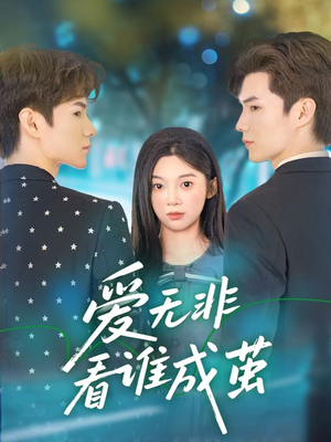 爱无非看谁成茧（56集）经典老剧免费看