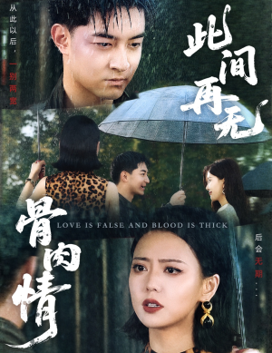 此间再无骨肉情（60集）最热短剧抢先看
