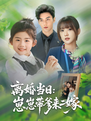 离婚当日崽崽带爹来二嫁（66集）热门短剧榜单