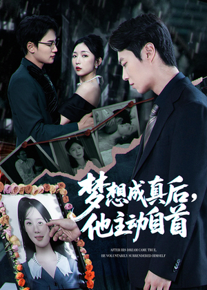 梦想成真后他主动自首（40集）热门短剧分享