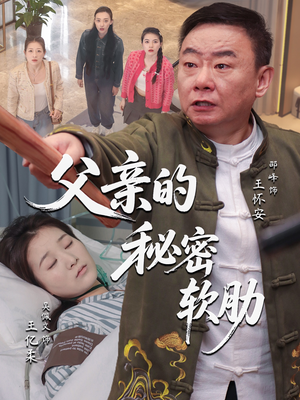 父亲的秘密软肋（50集）正能量短剧分享